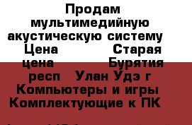 Продам мультимедийную  акустическую систему. › Цена ­ 3 000 › Старая цена ­ 4 200 - Бурятия респ., Улан-Удэ г. Компьютеры и игры » Комплектующие к ПК   